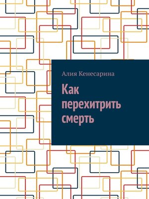 cover image of Как перехитрить смерть